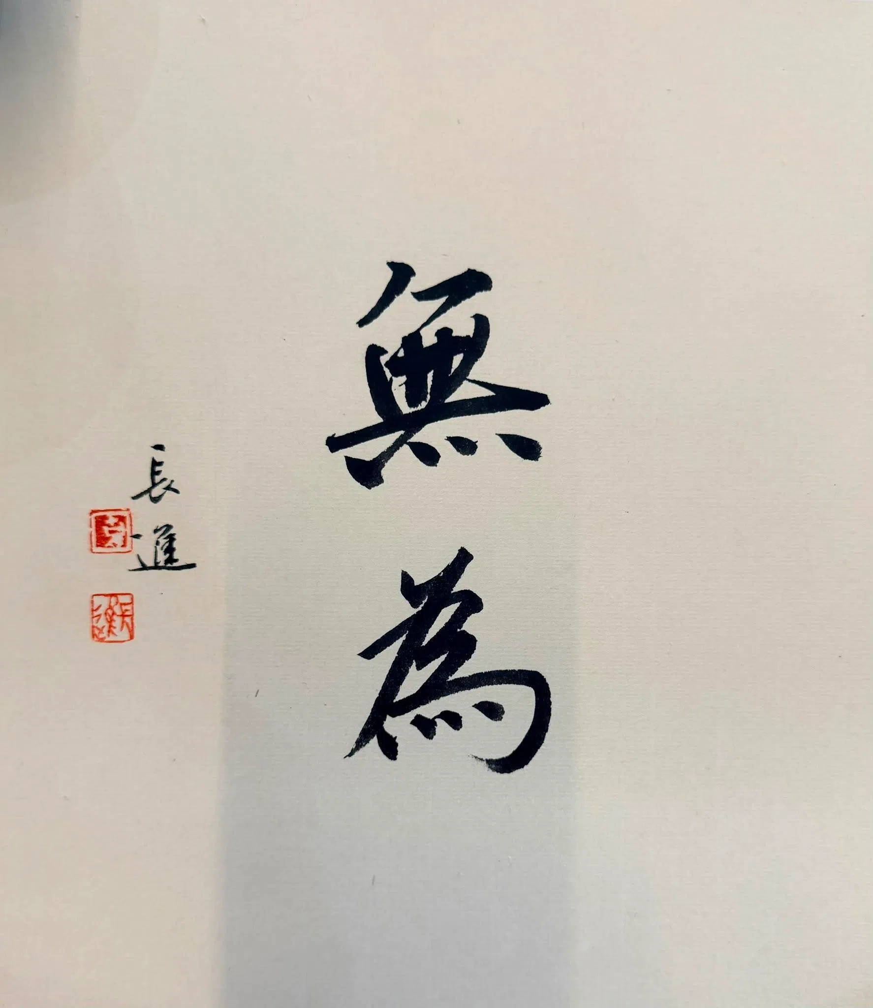 胡长进书法《无为》。（伴墨之间提供）