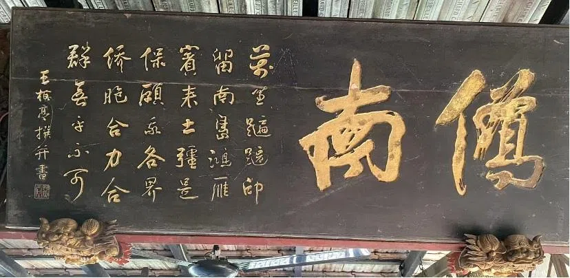这块牌匾刻画了华侨千里南来，扎根拼搏的精神。（李凯龄提供）