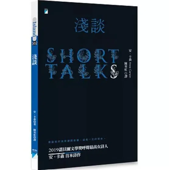 《浅谈》是安·卡森首部诗集。（互联网）