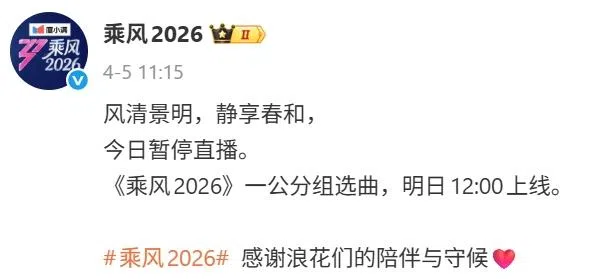 《乘风2026》官宣暂停直播，把一公分组选曲改成录播。（《乘风2026》微博截图）