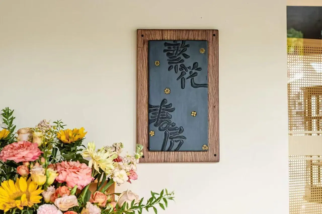 金宇澄为黎里古镇的“繁花书房”创作牌匾。（金宇澄提供）