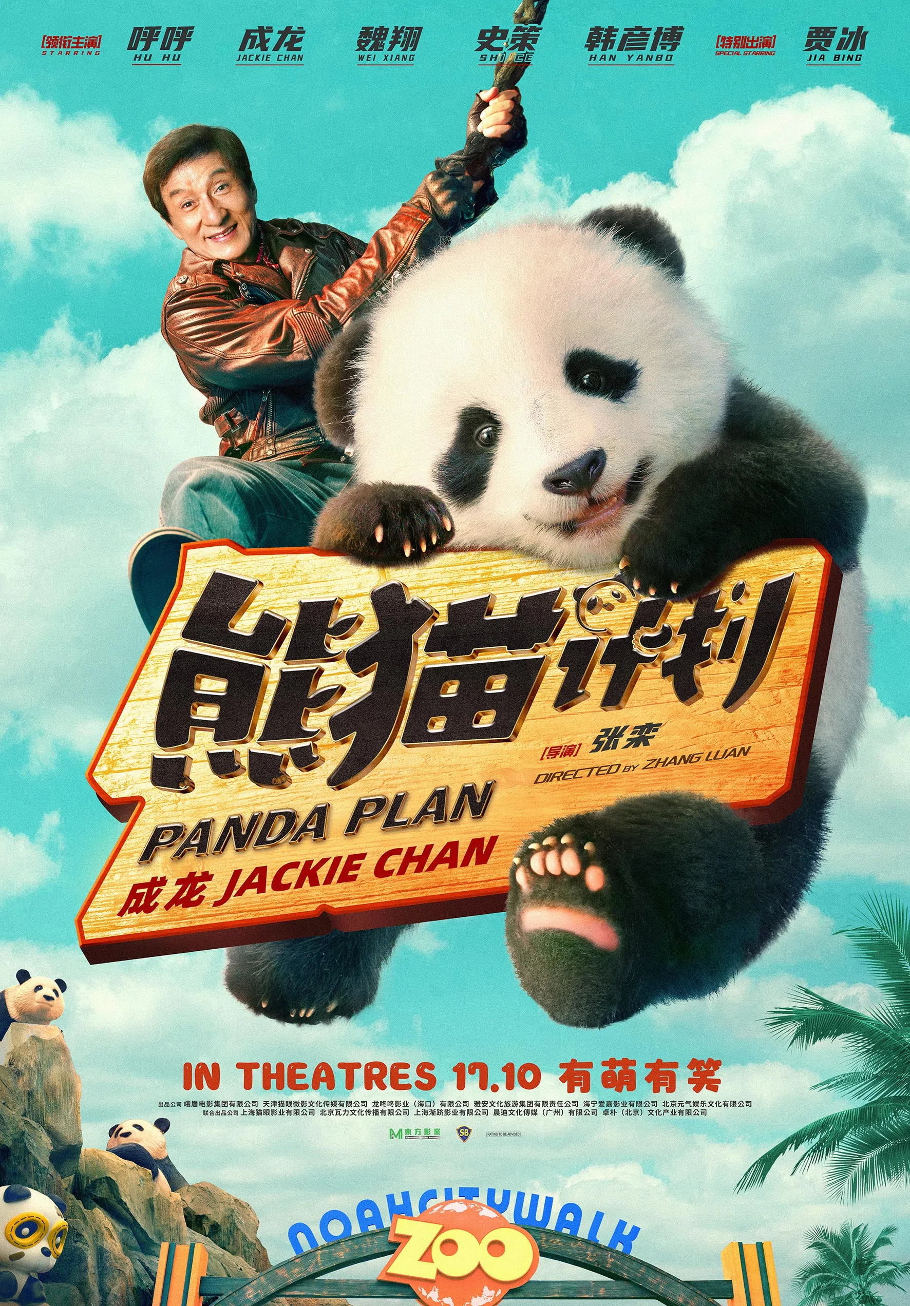 《熊猫计划》电影海报上的双主角——成龙和用高拟真建模技术创造的熊猫呼呼。（邵氏机构提供）