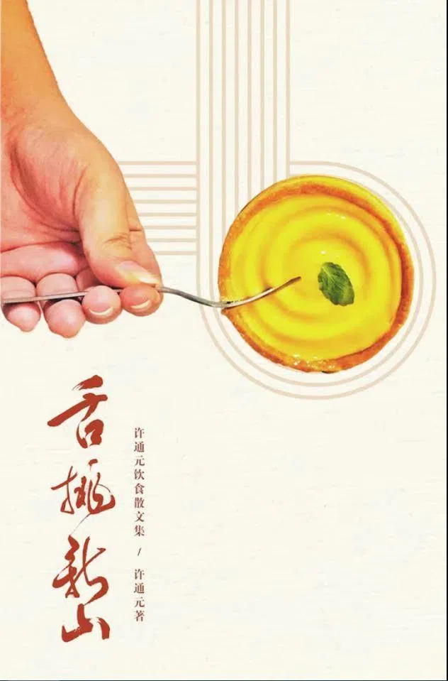 许通元新书《舌挑新山》记录新山的美食。（城市阅读节提供）