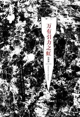 托马斯·品钦《万有引力之虹》受《时代》杂志列为一百部最伟大英语小说之一。（互联网）