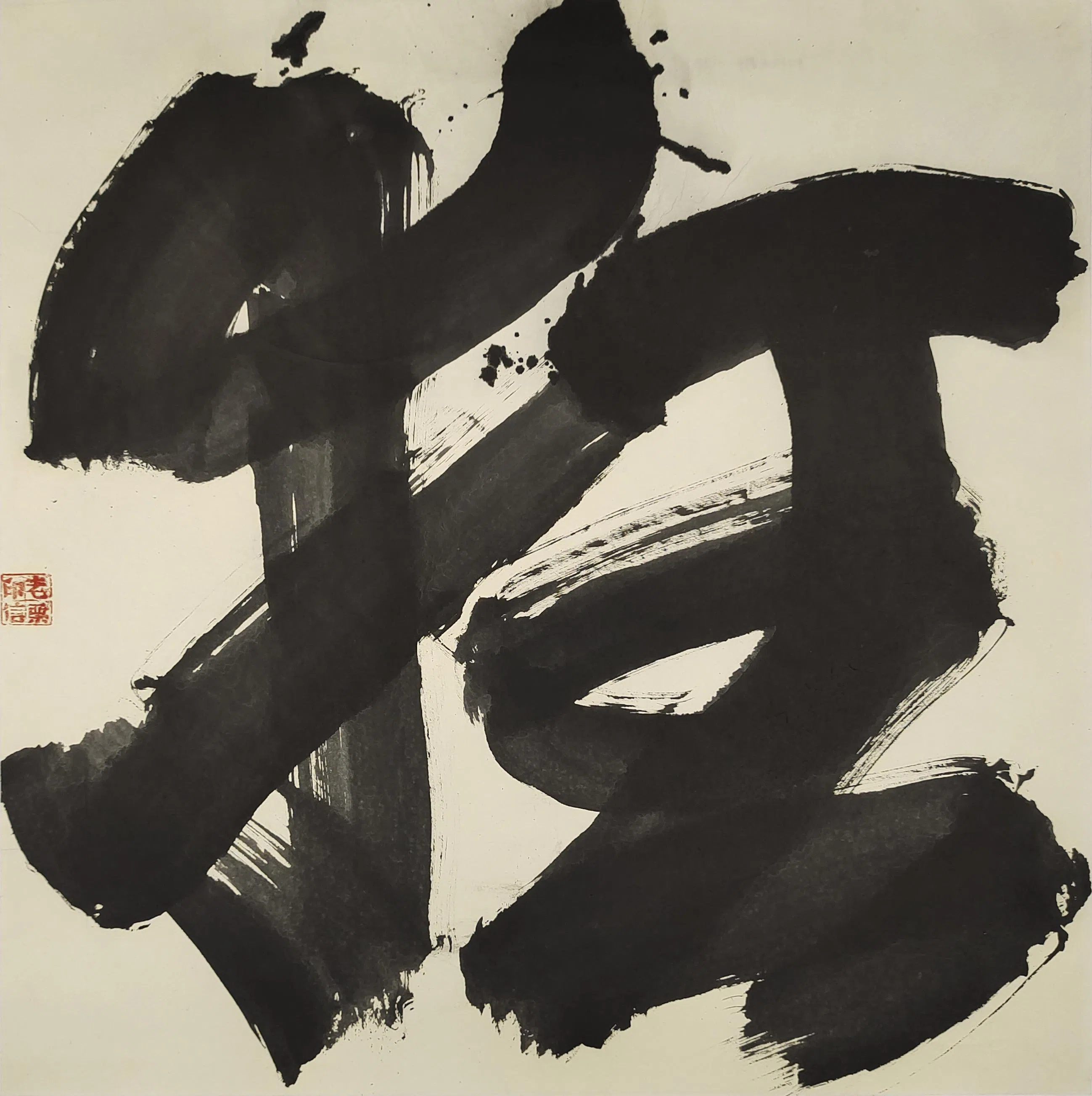 栗宪庭大字《狂》。（谁先觉画廊提供）