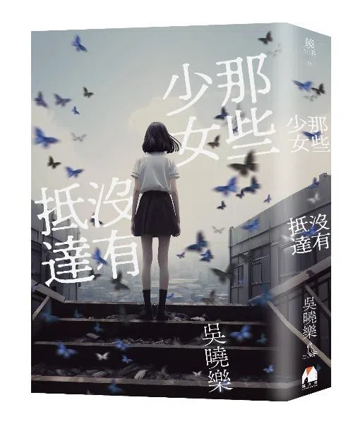 台湾作家吴晓乐的小说《那些少女没有抵达》，延续了《你的孩子不是你的孩子》的世代复制课题。（互联网）