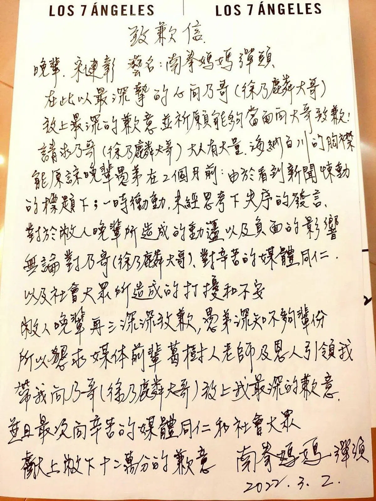 弹头写好道歉信，准备向徐乃麟致歉。（互联网）