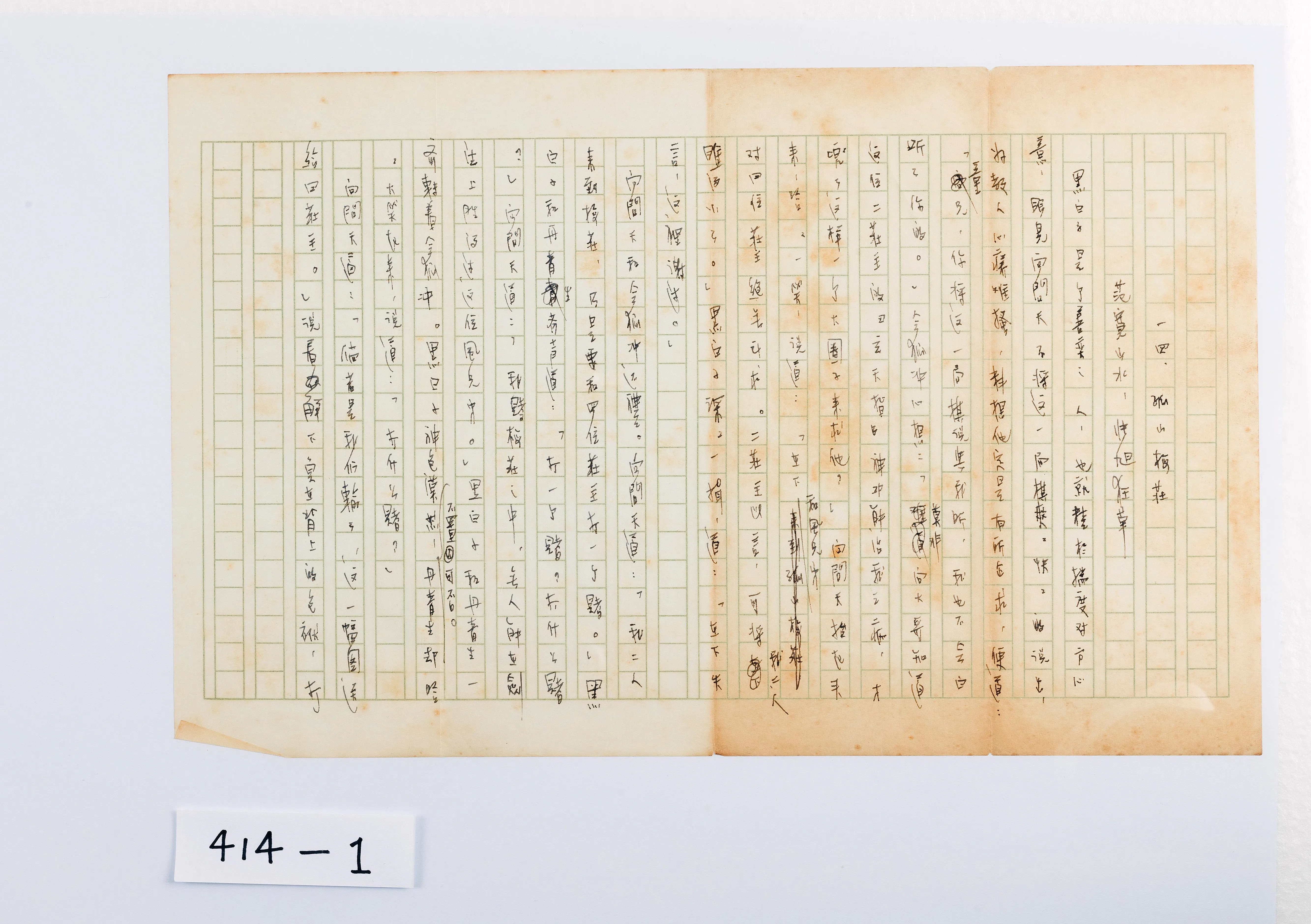 金庸《笑傲江湖》手稿，十四回“孤山梅庄”首页。（杜南发提供）