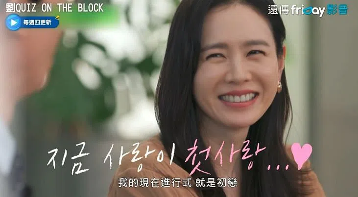 孙艺真在节目中甜喊“现在的恋爱是初恋”。（互联网）