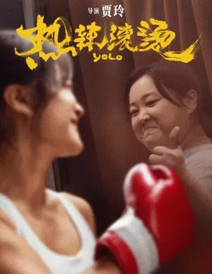 贾玲在《热辣滚烫》中打败最大的敌人——自己，减肥塑身成功当上拳击手。（互联网）