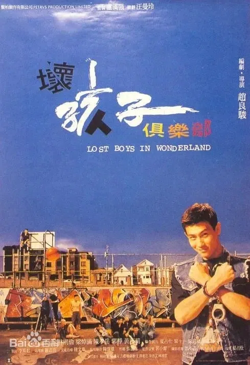 林明伦1995年第一次演戏，担任港片《坏孩子俱乐部》的男主角。（互联网）