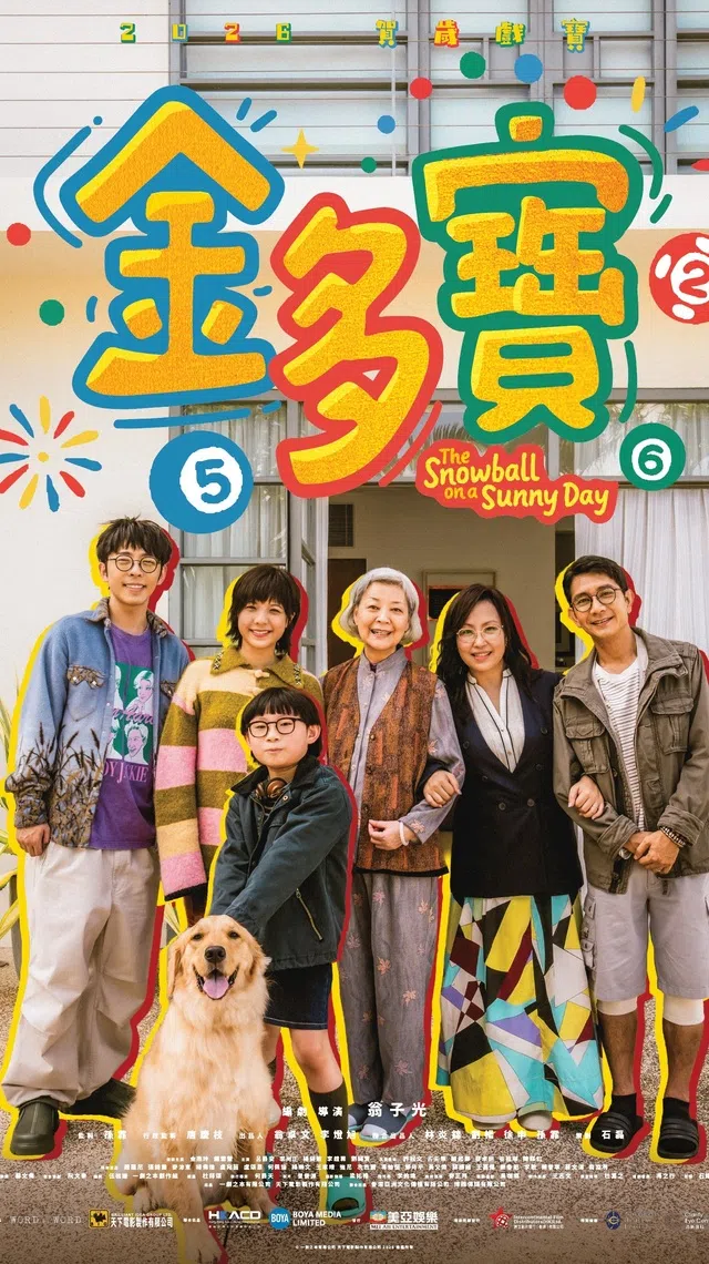 《金多宝》的电影海报花团锦簇，一家人笑逐颜开，活脱脱一副贺岁样子。（新加坡电影协会提供）