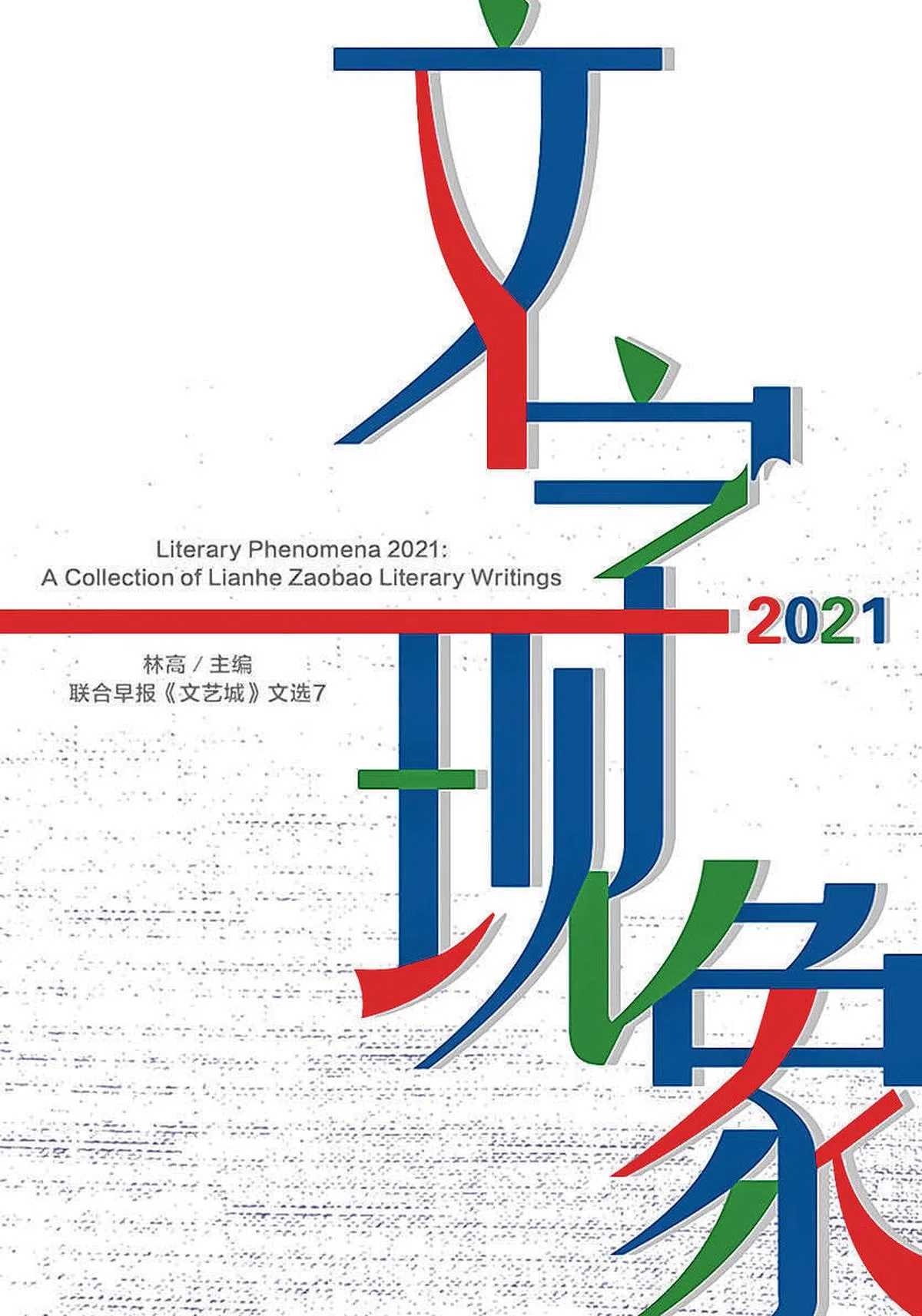 《文字现象》2021封面。