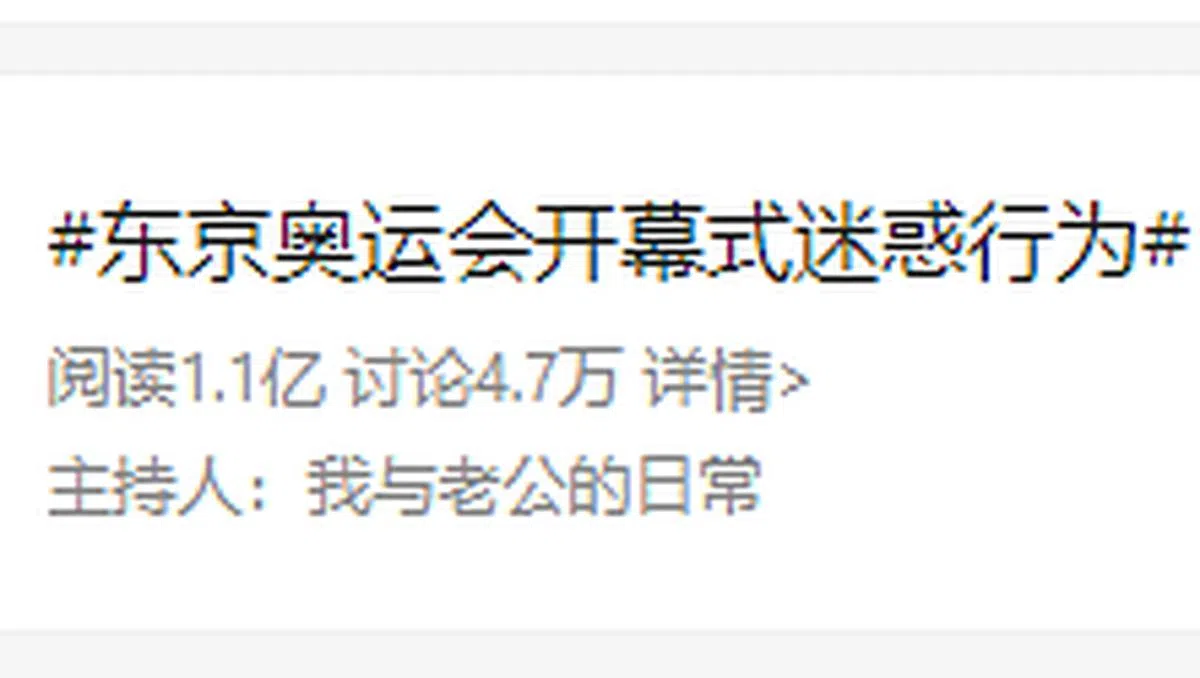 截至周二晚（27日）8时30分，中国微博上#东京奥运会开幕式迷惑行为#”的标签已有1.1亿次的阅读量。（微博截图）