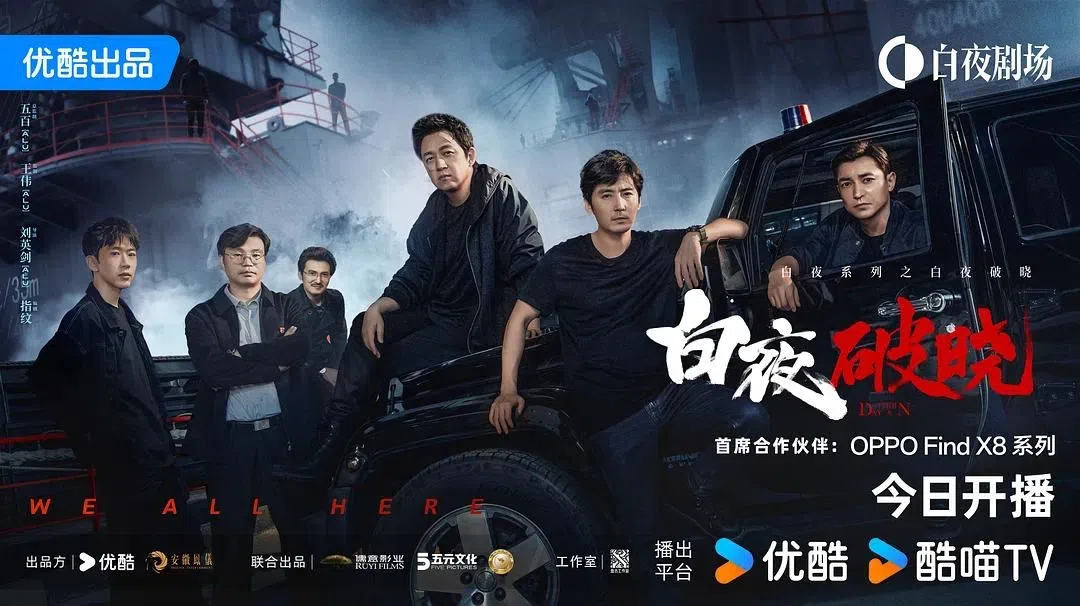 《白夜破晓》的故事仍围绕潘粤明（右三）扮演的兄弟角色展开。（互联网）