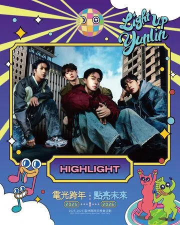 韩团HIGHLIGHT将参加台湾云林县的跨年晚会。（取自活动官方网站）