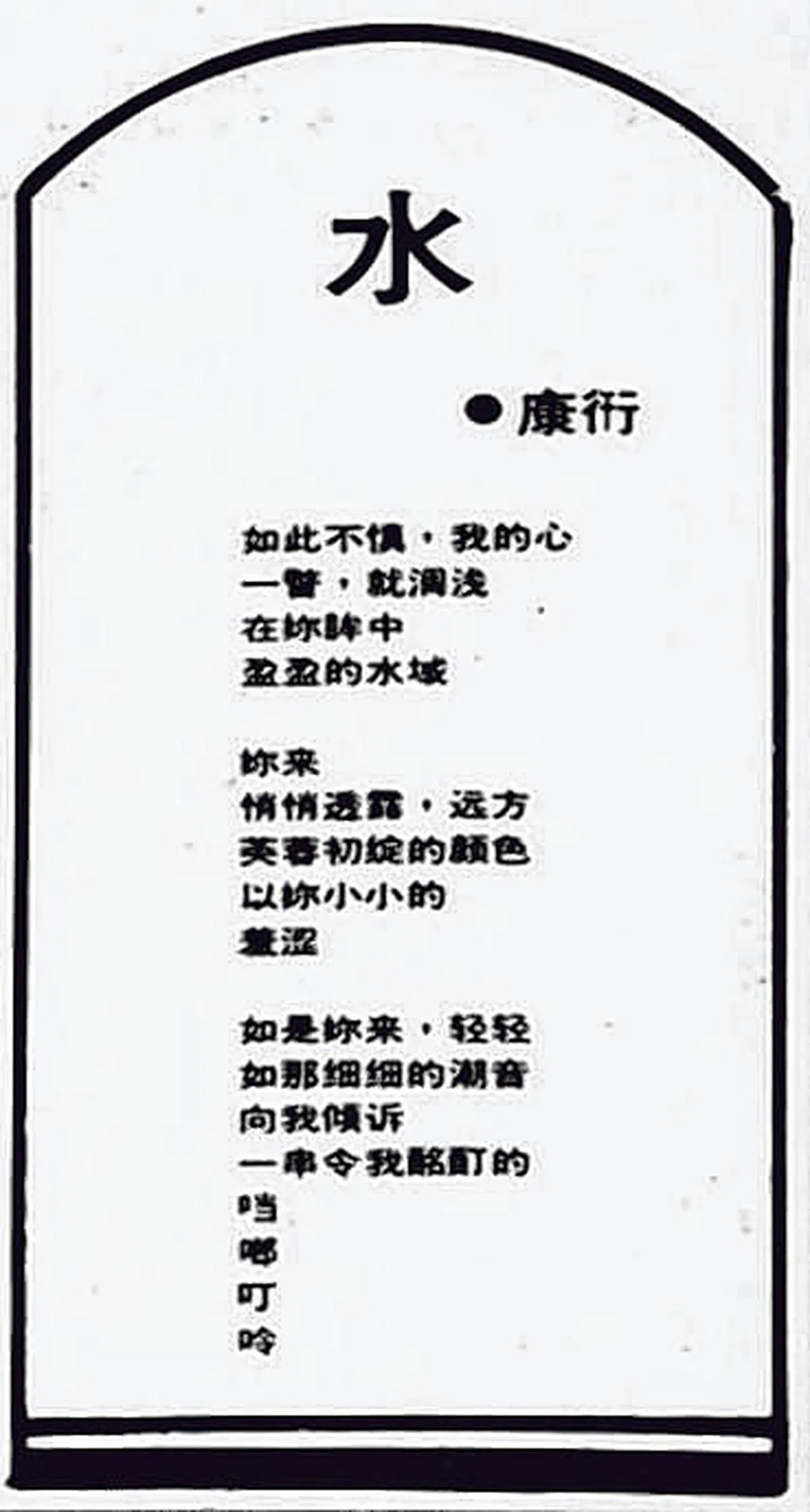 梁文福在1983年11月6日以康衎的笔名于《晚风》发表《水》，后来成了新谣《初涉》。