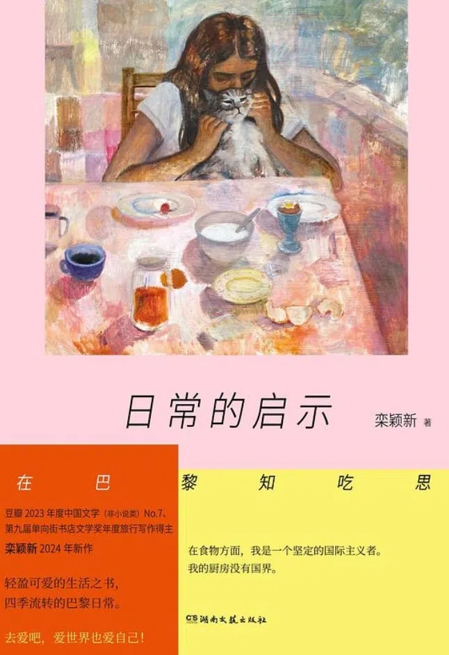 历史研究者栾颖新以《日常的启示：在巴黎知吃思》一书对照异国和原乡哈尔滨风味，也从吃谈到社会、经济和性别。（互联网）