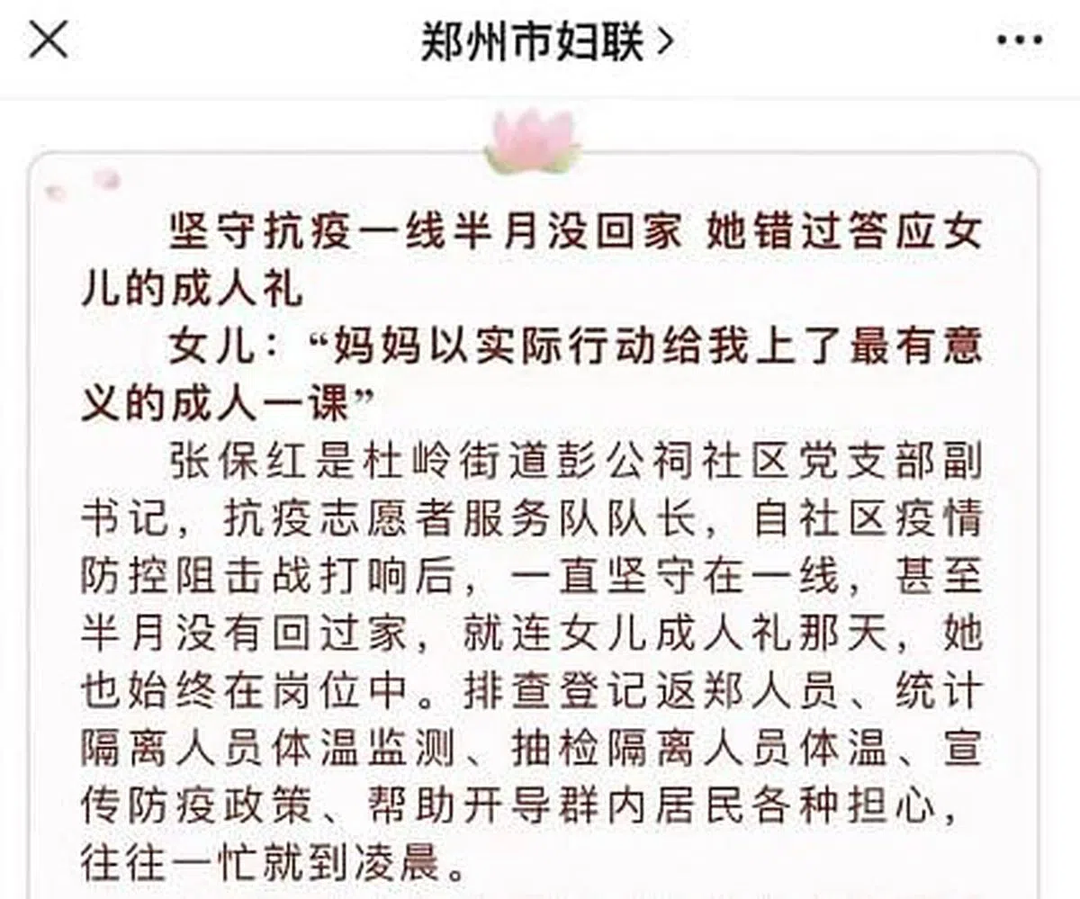 郑州市妇联于2020年3月14日发布“最美战疫‘家’故事”，同样讲述了社区副书记“为了抗疫错过女儿成人礼”的故事。（郑州市妇联公众号）