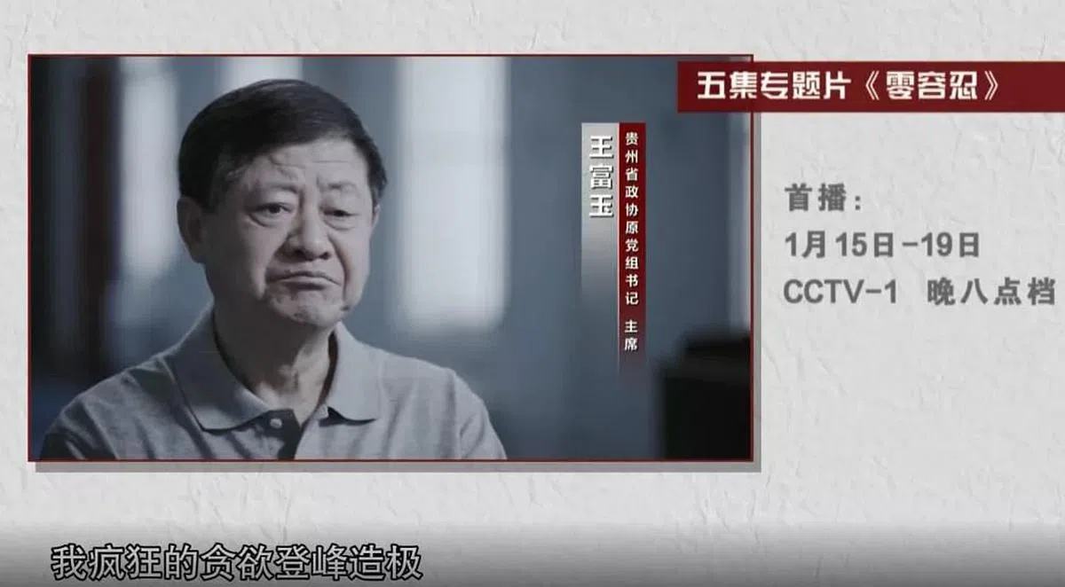 贵州省政协原主席王富玉分别出镜忏悔。（预告片截图）