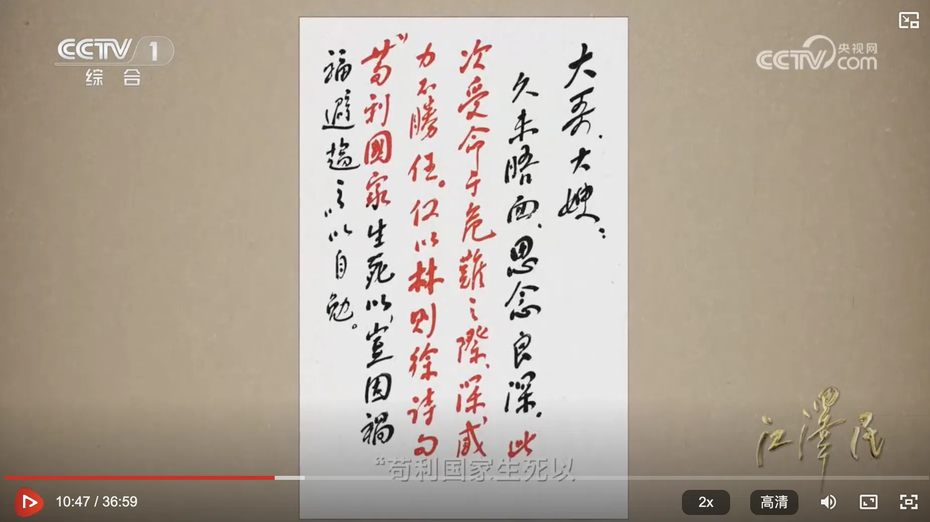 纪录片称：“江泽民在党和国家的危急关头，临危受命……后来江泽民在给大哥大嫂的信中袒露了那一刻的心情：此次受命于危难之际，深感力不胜任，谨以林则徐诗句，苟利国家生死以，岂因祸福避趋之，以自勉。”（央视网视频截图）