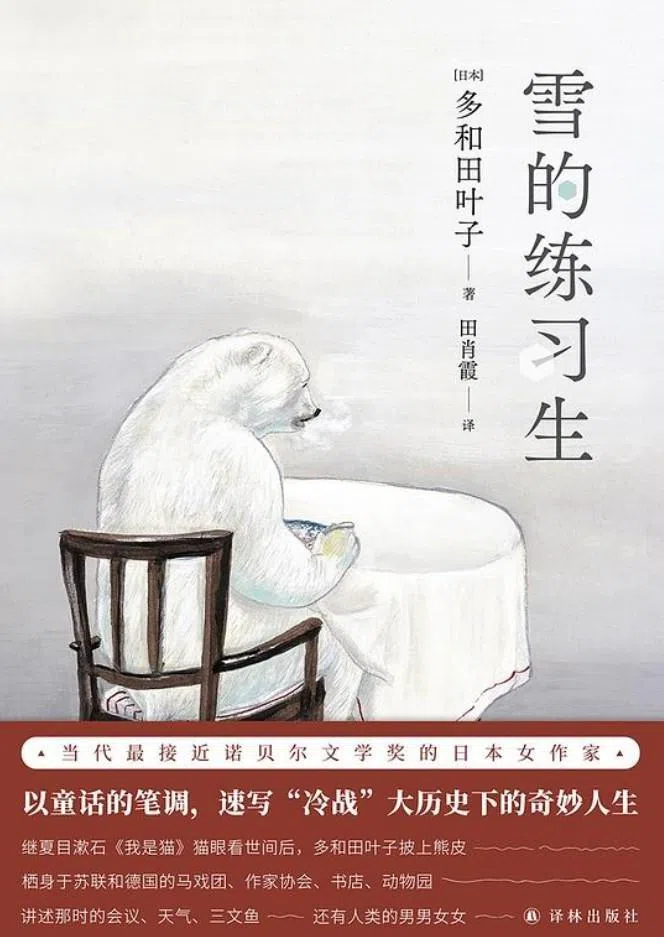 《雪的练习生》写三代跨越了冷战时期、解冻时期和后冷战时期的北极熊，将个体命运与国族隐喻和环境伦理等课题融为一体。（互联网）