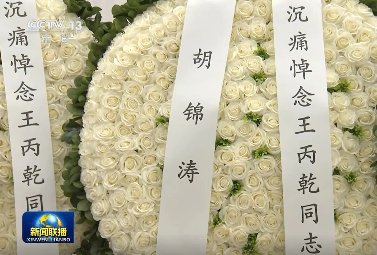 央视《新闻联播》画面显示，中共前总书记胡锦涛向王丙乾致送花圈。（央视新闻联播视频截图）