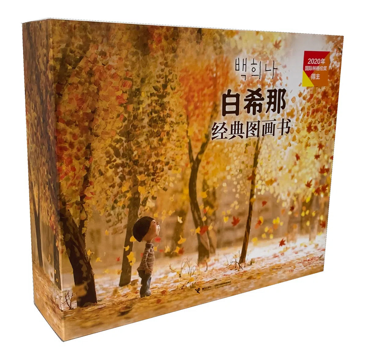 白希那图画书豪华礼盒（友谊书斋）