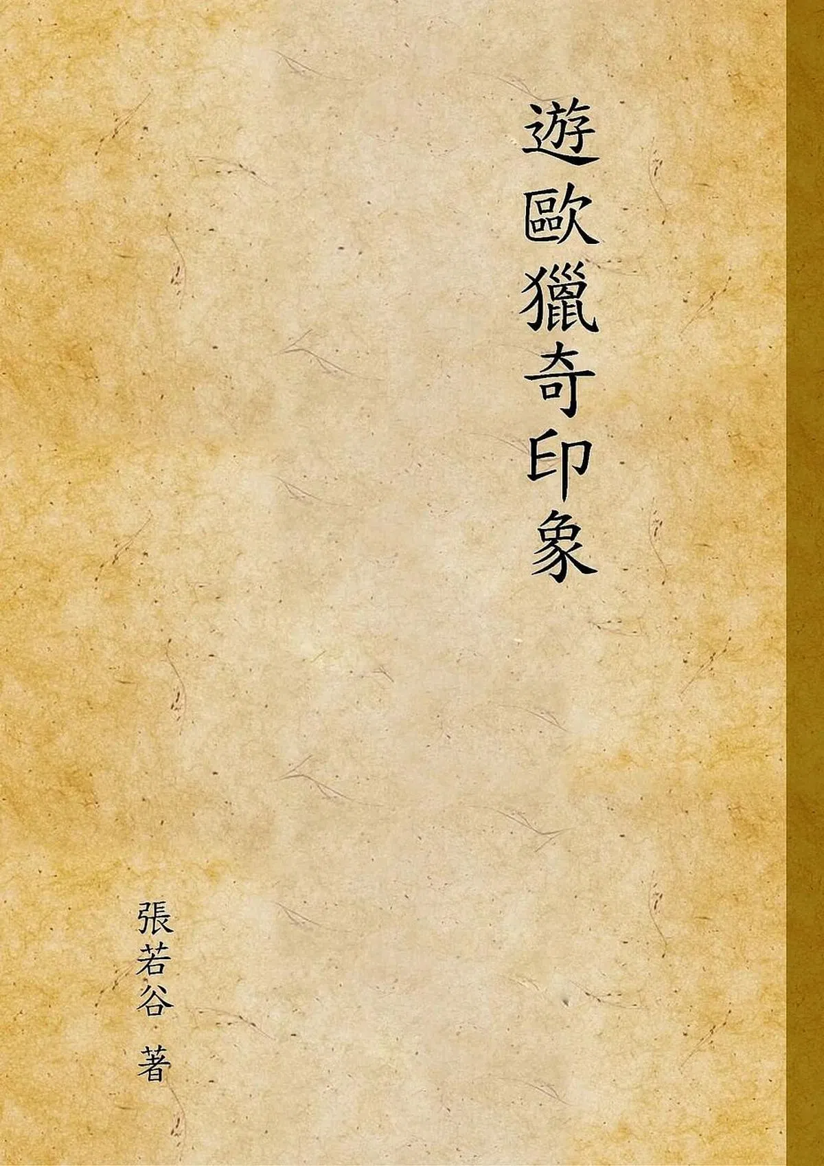 台湾“国家图书馆”馆藏《游欧猎奇印象》一书封面。（作者提供）