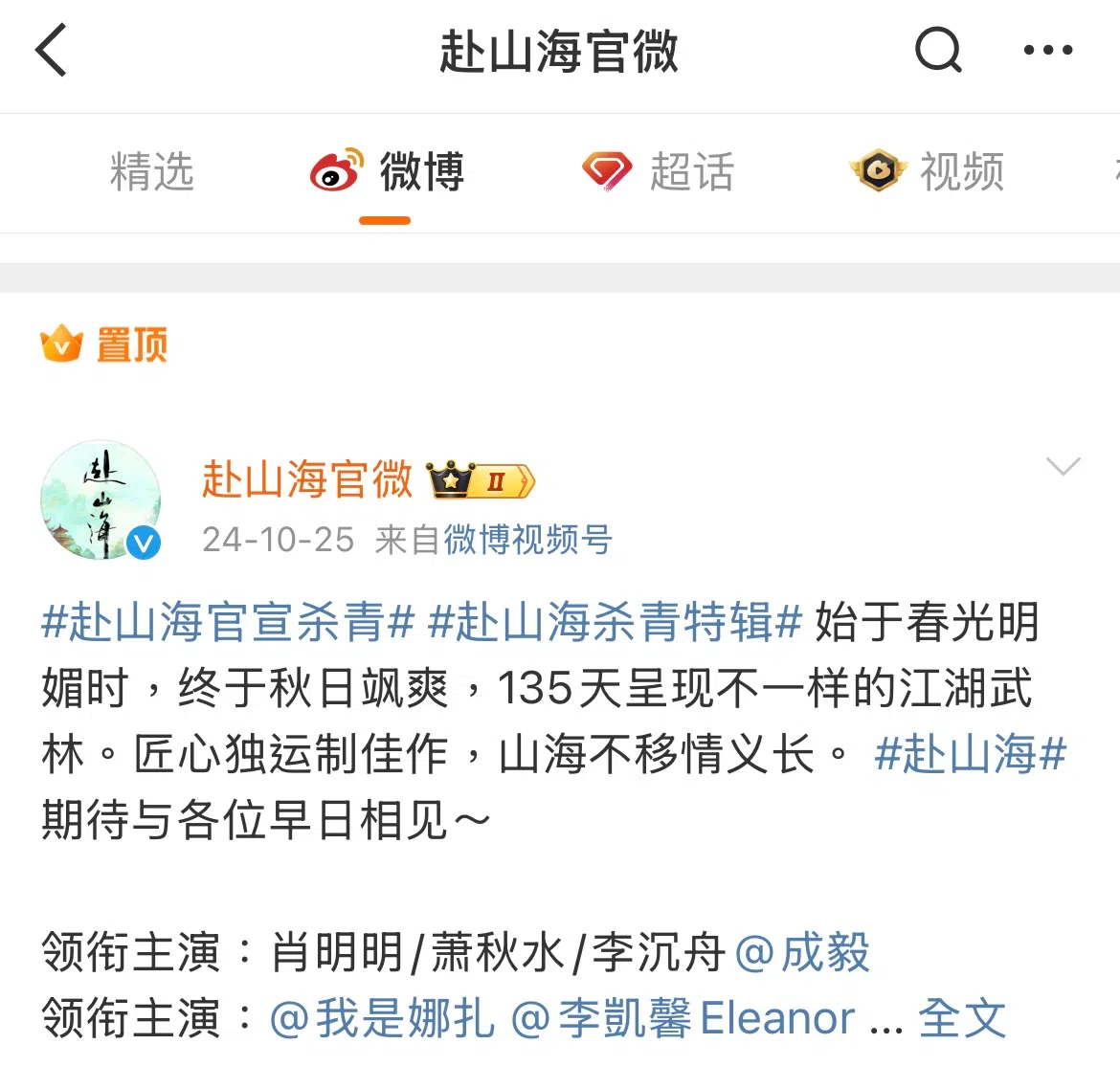 《赴山海》微博其中一则置顶的微博，是该剧2024年10月25日杀青之后发布的特辑视频，在领衔主演名单中仍可见李凯馨的名字。（《赴山海》官方微博截图）