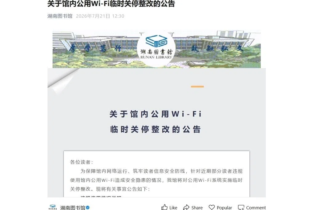 湖南图书馆无线网关停整改 指读者违规翻墙并曝光手机号