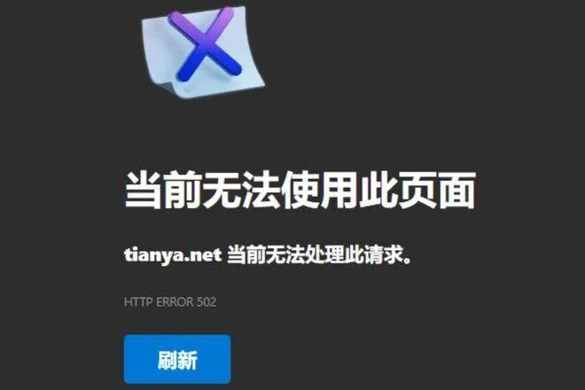 天涯社区停服三年后恢复访问服务器被“挤爆”无法加载