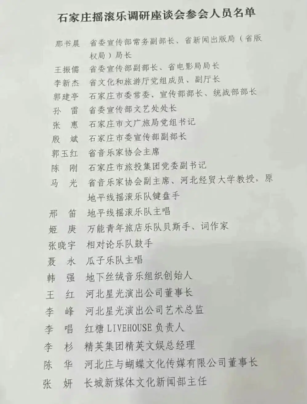 网传的“石家庄摇滚乐调研座谈会参会人员名单”。澎湃新闻证实，这是石家庄今年3月召开的会议。（互联网）