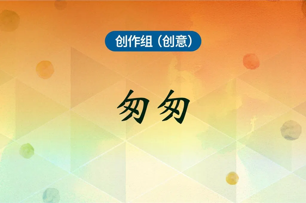 新空下2025创作合辑：《匆匆》
