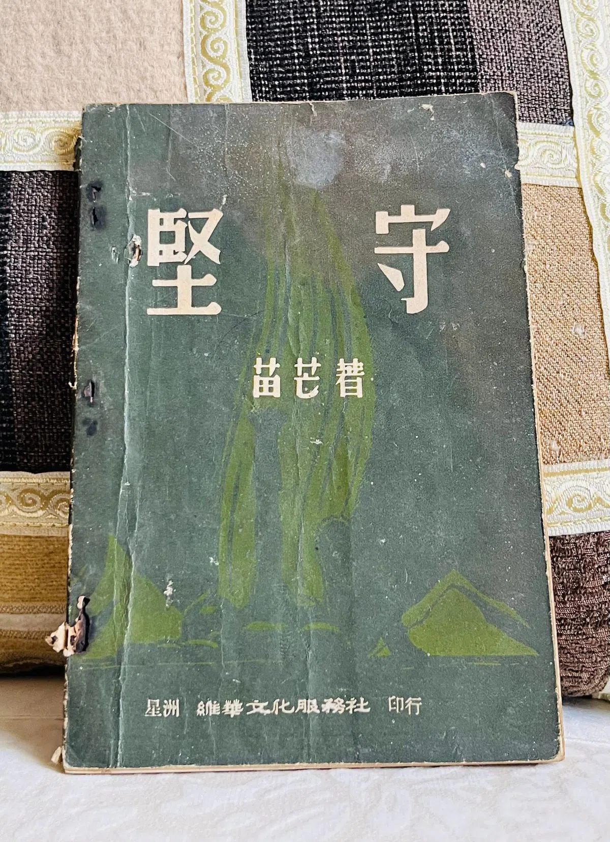 作者半世纪前在云南书局所买的苗芒作品《坚守》。（作者提供）