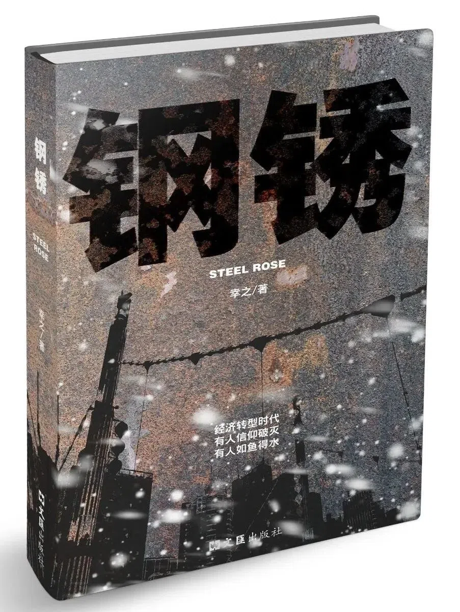 《钢锈》以一座工业城市为背景，讲述一群普通人在命运的洪流中挣扎、奋斗的经历。（受访者提供）