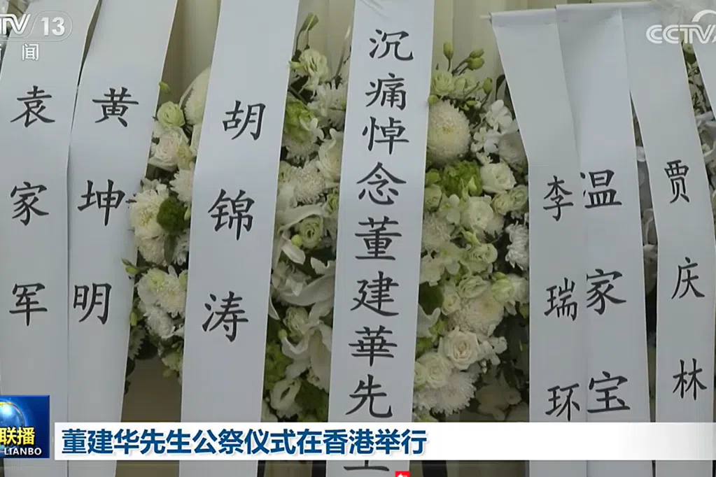 董建华国葬举行公祭仪式 中共七常委胡锦涛温家宝等送花圈