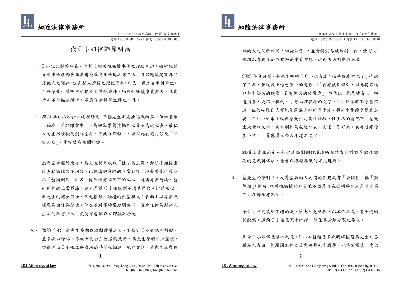 C小姐透过律师发声明反驳编剧蔡坤霖。（互联网）