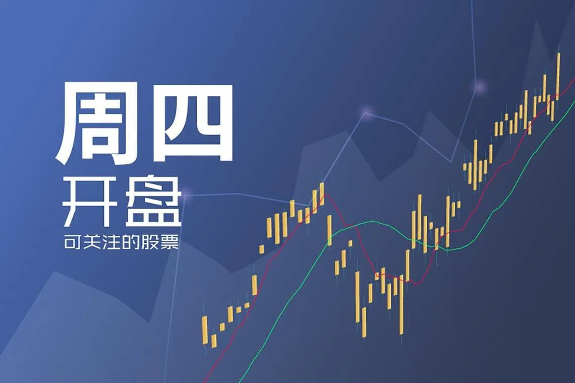 星期四可关注股票| 联合早报