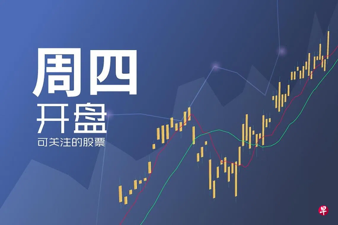 星期四可关注股票| 联合早报