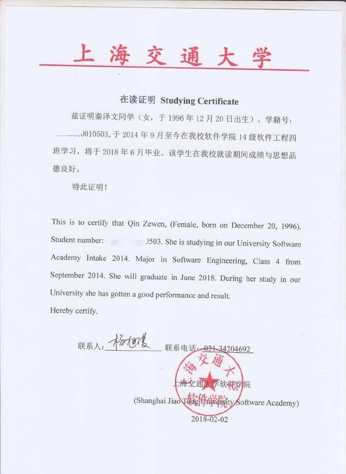 秦泽文在学证明上学校的英文名为“Software Academy”，而上海交通大学软件学院的英文为“School of Software”，被网民质疑造假。（互联网）