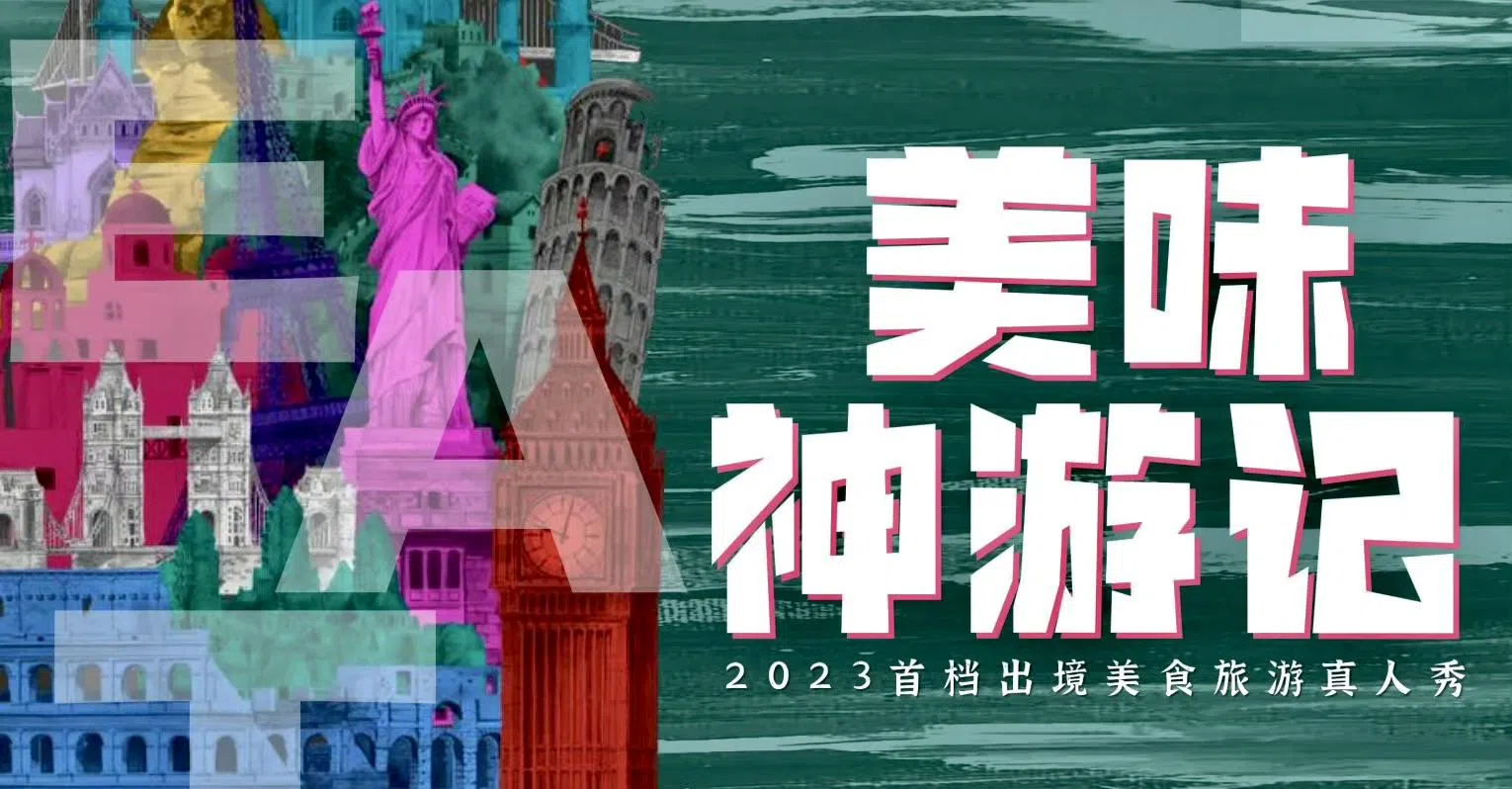 《美味神游记》是一档美食旅游真人秀，原计划拉队到泰国、越南及新加坡拍摄。（互联网）