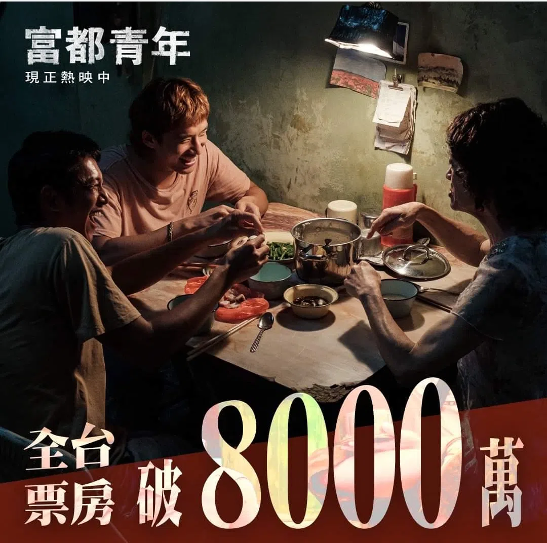 电影在台湾刚破8000万台币（约343万新元）票房，成绩亮眼。（取自《富都青年》脸书）