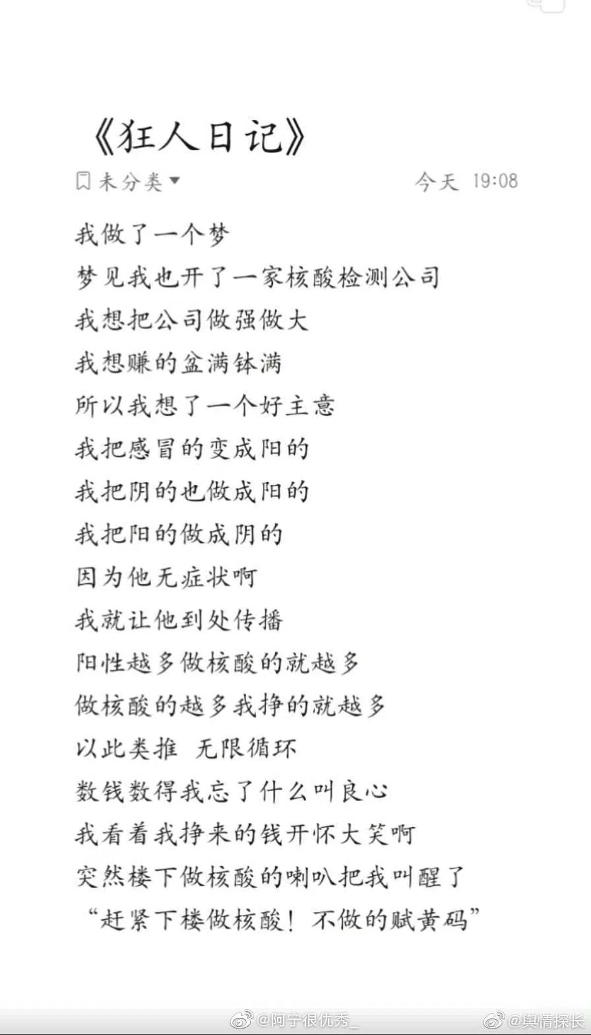 一名中国网民写下短诗讽刺中国的核酸检测乱象。（微博） 