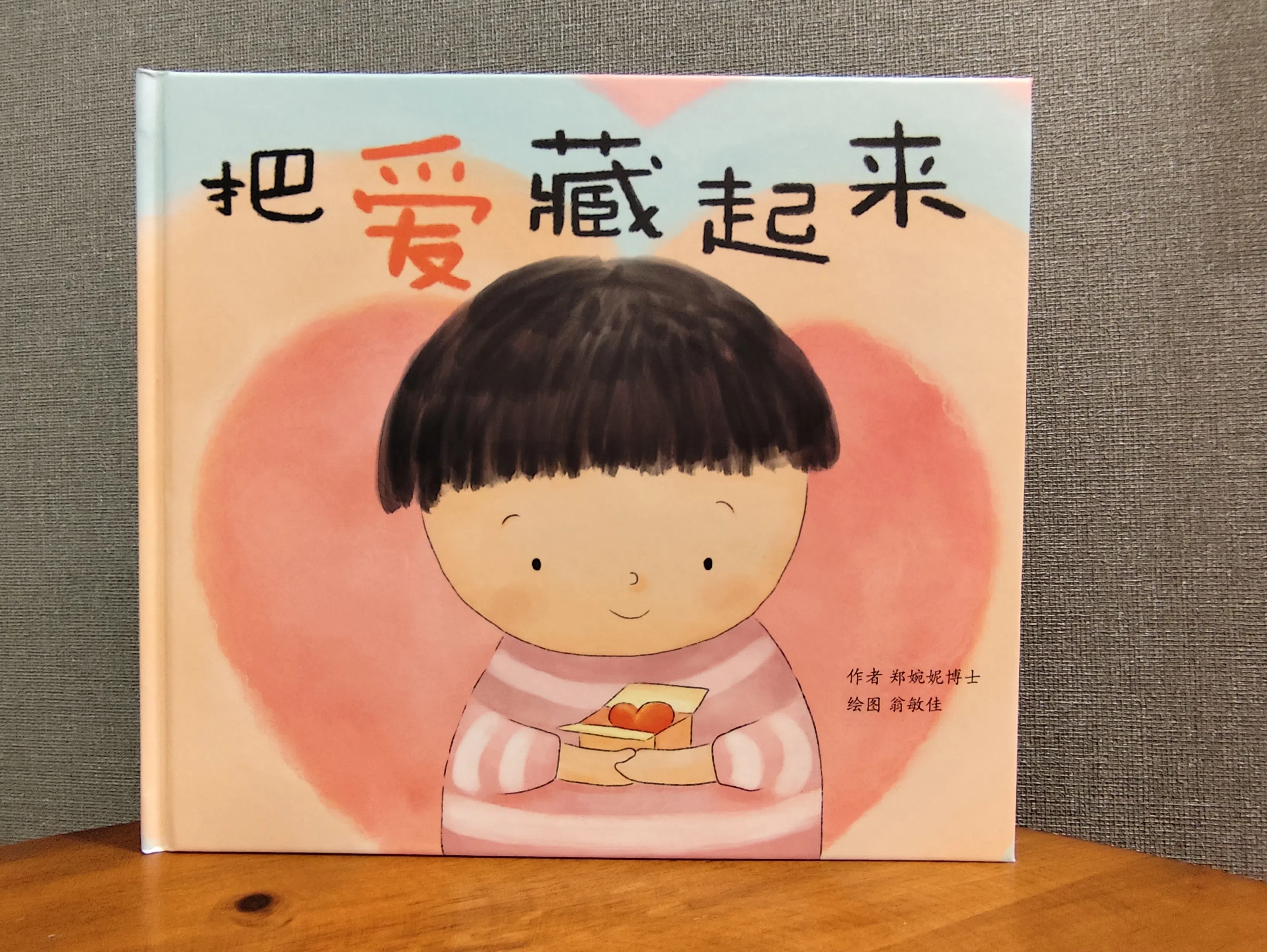 贾治忠赞助出版儿童绘本《把爱藏起来》，希望借此让小朋友感受到爱的力量，学会爱家、爱国和爱民。（受访者提供）