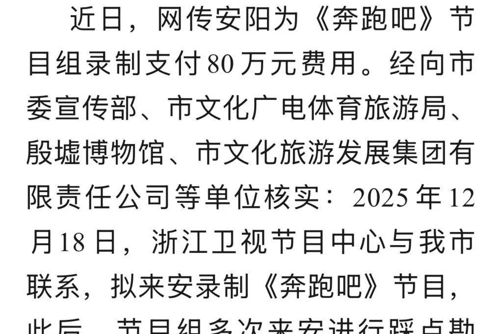 河南安阳辟谣为《奔跑吧》录制支付80万人民币
