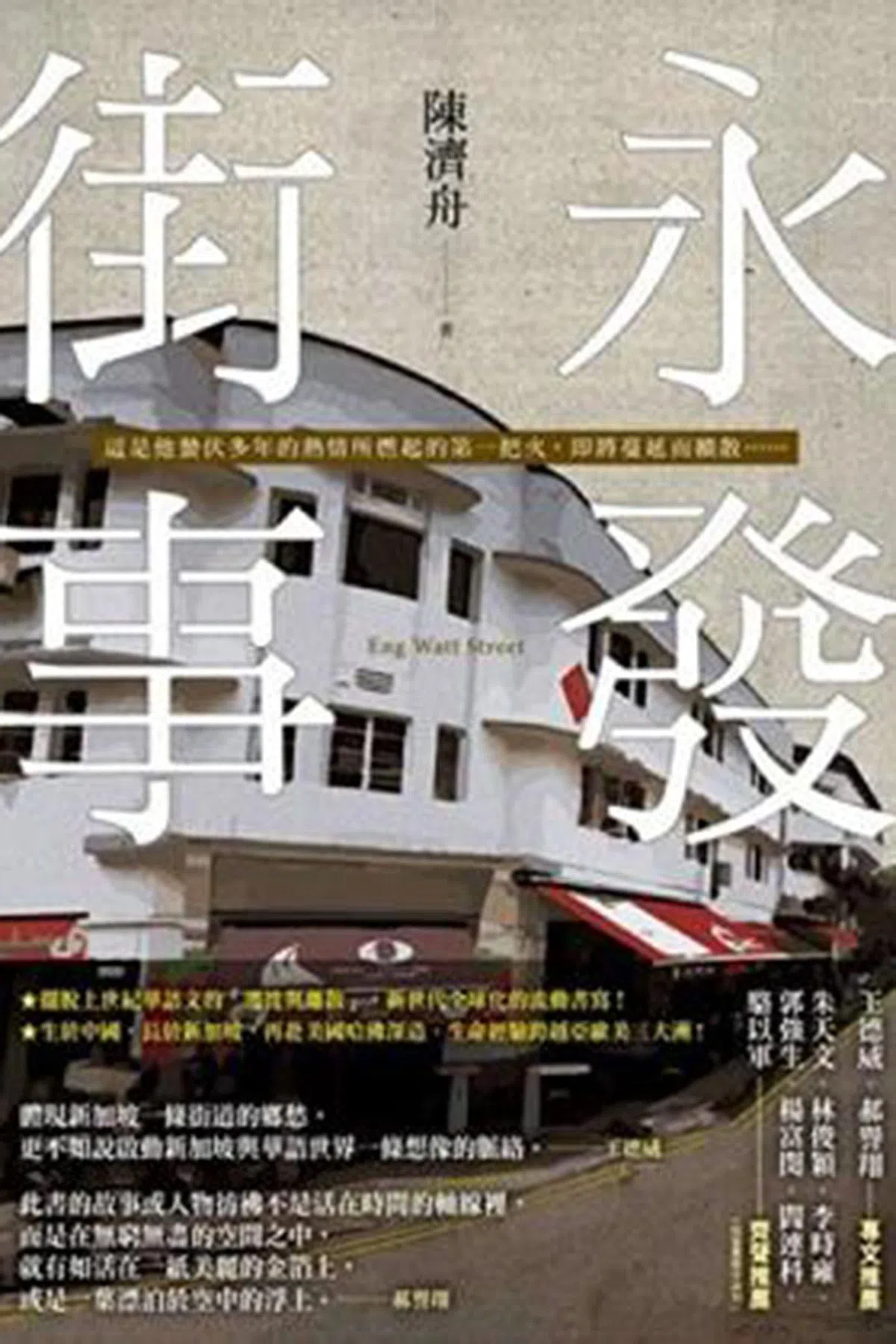 陈济舟以“永发街”为主轴，创作多篇藕断丝连的短篇小说。