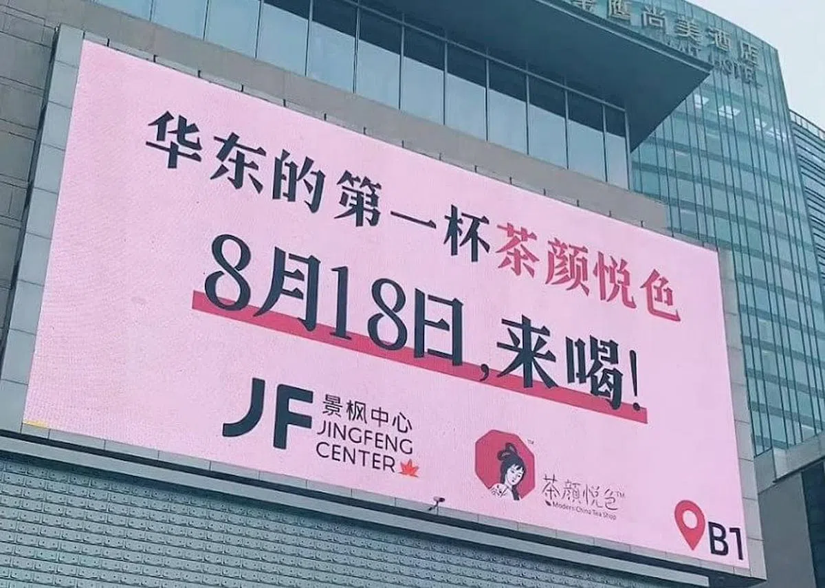 茶颜悦色在江宁景枫中心外的巨型广告牌，以“华东的第一杯茶颜悦色”吸引顾客在开业首日光临。（互联网）