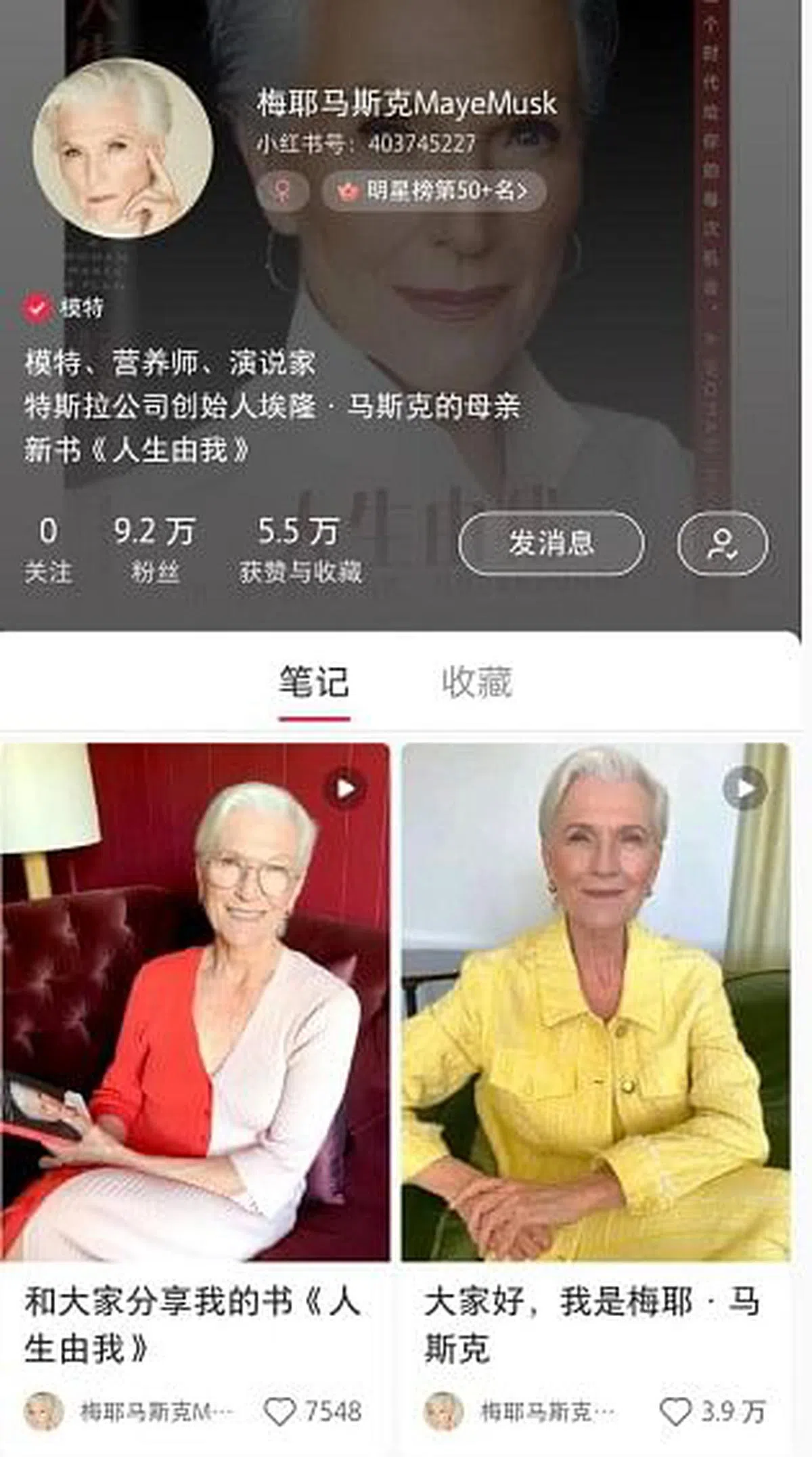 马斯克的母亲梅耶·马斯克今年四月入驻了中国热门社交平台——小红书，被指是为马斯克危机公关。（小红书截取）