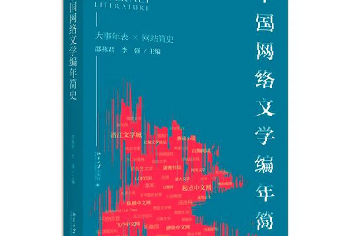 《中国网络文学编年简史》由邵燕君和李强编写，整理中国网络文学大事年表，也罗列重要网文平台。（互联网）